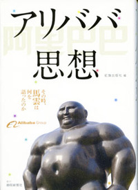 アリババ思想　その時、馬雲は何を語ったのか