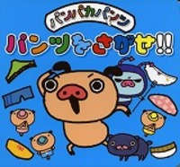 パンパカパンツ　パンツをさがせ