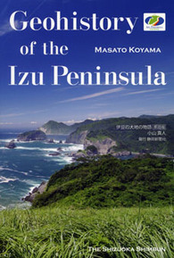 Geohistory of the Izu Peninsula  伊豆の大地の物語 英語版