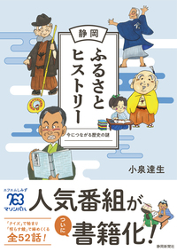 静岡ふるさとヒストリー