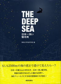 THE DEEP SEA　日本一深い駿河湾