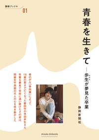 静新ブック＋01  青春を生きてー歩生が夢見た卒業