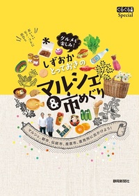 ぐるぐる文庫Special しずおかとっておきのマルシェ＆市めぐり