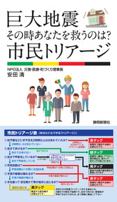 巨大地震　その時あなたを救うのは？ 市民トリアージ