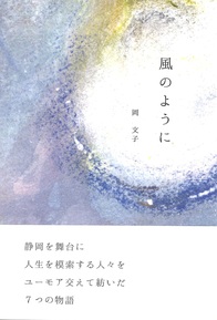 風のように