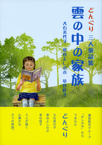 雲の中の家族　どんぐり三人童話集