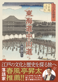 東海道・中山道 旅と暮らし