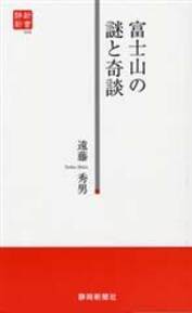 富士山の謎と奇談（静新新書００８）