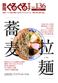 静岡ぐるぐるマップNO.136　拉麺×蕎麦　ときどき、アジアンヌードル