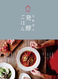 旬野菜の発酵ごはん