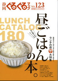 静岡ぐるぐるマップ123　保存版ランチカタログ　昼ごはんの本。