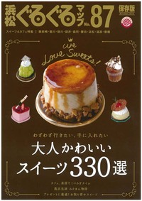 浜松ぐるぐるマップ№87　大人かわいいスイーツ330選