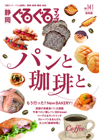 静岡ぐるぐるマップ141「パンと珈琲と」
