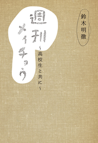 週刊メイチョウ