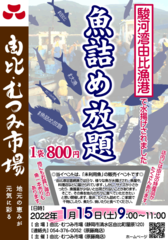魚詰め放題（由比・むつみ市場）