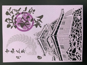 切り絵御城印