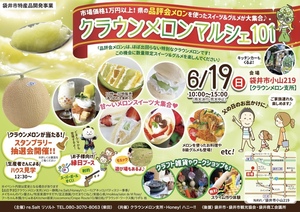 県の品評会メロンを数量限定でご用意♪メロンはもちろん、いろいろなグルメ＆商品をご用意！