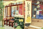 タイトル：続・蕎麦屋の猫（トミー）　・乃木そば神谷さんの夏の風物詩レモネードとトミーくん