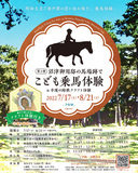 昭和天皇ご幼少期の思い出の地で、はじめての乗馬体験。