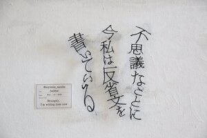 反省文