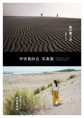中田島砂丘 写真展
