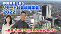 【オンライン】静岡新聞SBS「リモート社会科見学会」2022 〜新聞、テレビ、ラジオのなかへGO！〜