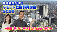 　【夏休み特別企画】ニュース・エンタメの現場 生中継！SBSテレビ・ラジオ、静岡新聞の「なか」に入ってみよう！SBSアナウンサーがスタジオや印刷工場の中を紹介！普段見ることができない裏側もご案内します。