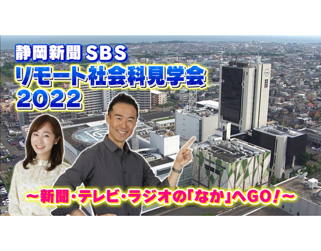 今年も開催！「静岡新聞SBSリモート社会科見学会」