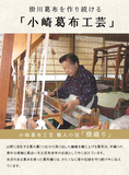 掛川駅・これっしか処ギャラリーで開催されている展示会の紹介です。掛川の文化であり静岡県の伝統工芸にも認証されている掛川葛布を紹介します。