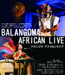 「BALANGOMA（バランゴマ）」アフリカンLIVE開催！
