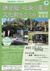 「鎌倉殿・北条の里の文化財をさぐる」