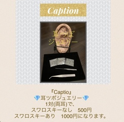 Captio！耳ツボジュエリー