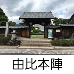 由比本陣