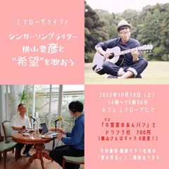 右上：シンガーソングライターの横山豊彦さん  特別支援学校で働きながら音楽活動をしています
