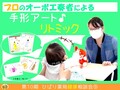 音楽に合わせて♪手形アートリトミック [第10期ひばり薬局健康相談会]