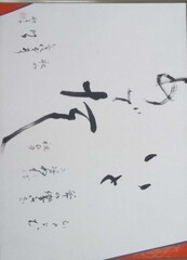 35×45cm 卯杖祝 うつゑほがひ 枕草子 山とよむ斧の響きを尋ぬれば祝ひの響きの音にぞありける