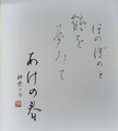 ほのぼのと鶴を夢見て明けの春　尾崎紅葉句　齋藤宣芳　色紙