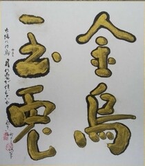 金烏玉兎　広住花岳　色紙　金は太陽、烏カラスが住み、玉は月、兎が住むという伝説あり。
