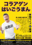 笑いを届ける語り部・コラアゲンはいごうまん