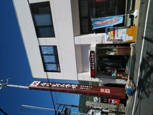 魚詰め放題（由比・むつみ市場）外観
