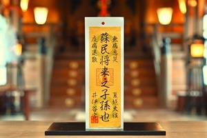 蘇民将来(そみんしょうらい)のお札