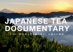 日本茶ドキュメンタリー映画