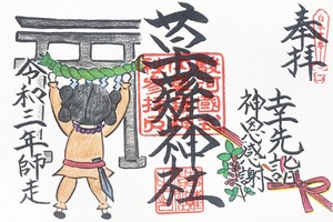幸先詣・限定御朱印 ※イメージ