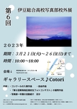 静岡県立伊豆総合高校写真部の1年間の活動成果を展示