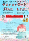 志太マンドリン・ギターアンサンブルで春をお楽しみください