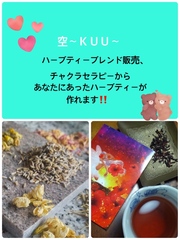 空〜KＵＵ〜　あなたにあったハーブティー見つけませんか？