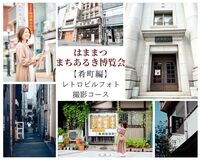 大河ドラマで注目の浜松のまちなかを歩いて魅力を発見！