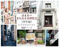 はままつまちあるき博覧会【肴町】レトロビルフォト撮影コース
