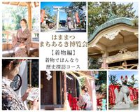 大河ドラマで注目の浜松のまちなかを歩いて魅力を発見！