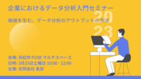 参加費無料！アウトプットの工夫で伝える！効果的なプレゼンテーションの作り方を学ぶセミナー。企業の方はもちろん、データ分析やプレゼンテーションに興味がある方にもおすすめ！